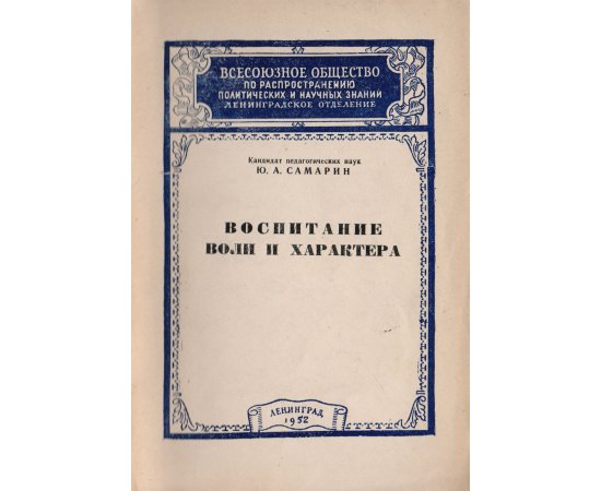 Воспитание воли и характера