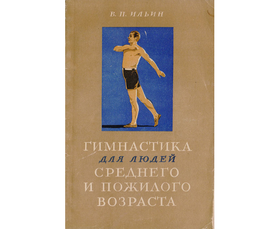 Гимнастика для людей среднего и пожилого возраста