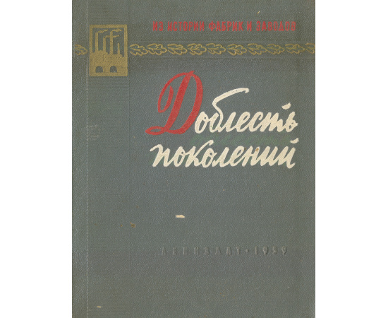 Доблесть поколений