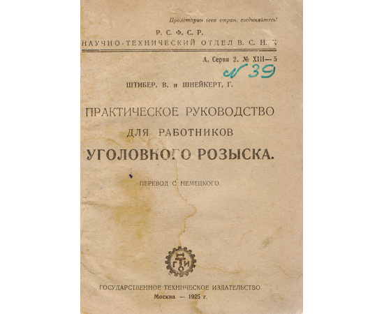 Практическое руководство для работников уголовного розыска. Введение в уголовную технику (конволют)