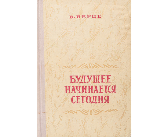 Будущее начинается сегодня
