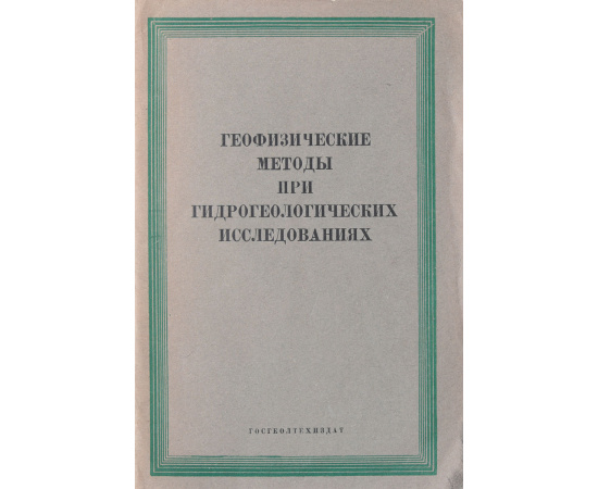 Геофизические методы при гидрологических исследованиях