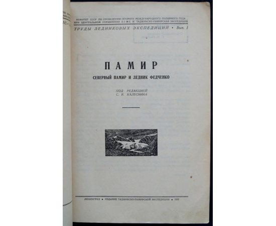 Памир: Северный Памир и ледник Федченко.