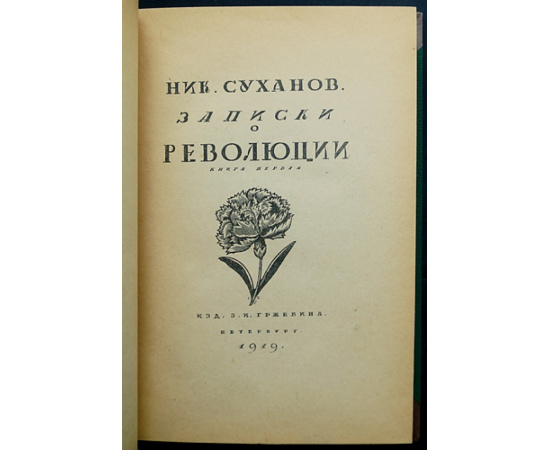 Суханов Николай. Записки о революции.