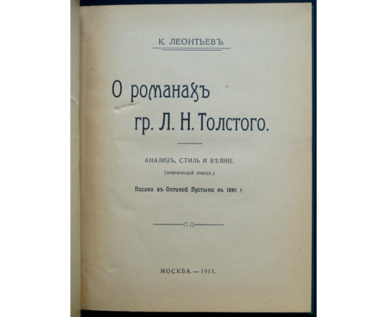 Леонтьев К. О романах графа Л.Н.Толстого
