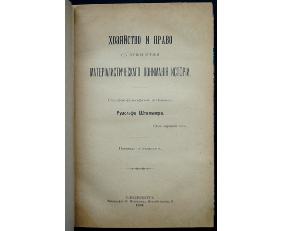 Штаммлер Р. Хозяйство и право с точки зрения материалистического понимания истории.