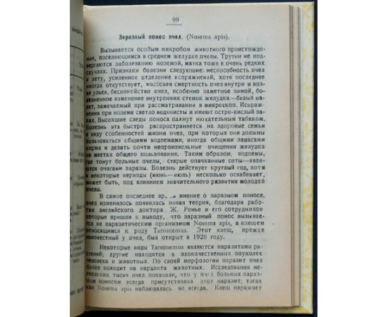 Козлов А. Спутник пасечника. Сборник практических сведений для пчеловодов. Действующие распоряжения Правительства за 1919 по 1922 год