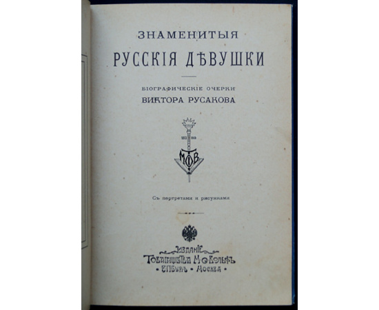 Либрович С.Ф. Знаменитые русские девушки.