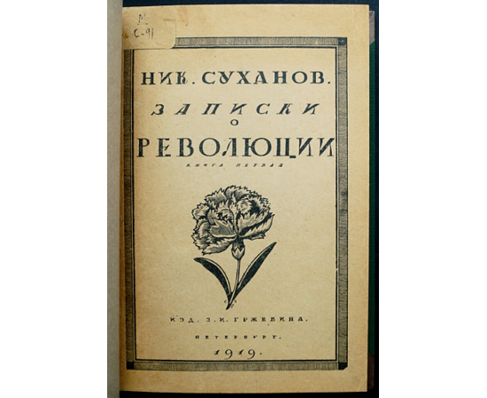 Суханов Николай. Записки о революции.