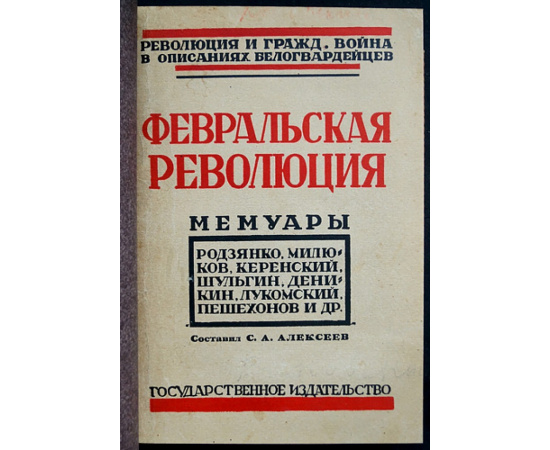 Февральская революция.