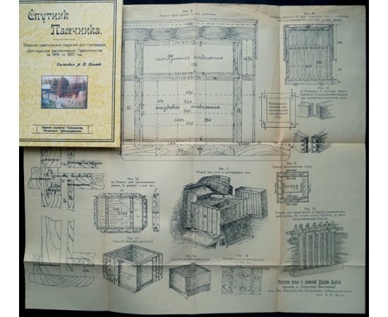Козлов А. Спутник пасечника. Сборник практических сведений для пчеловодов. Действующие распоряжения Правительства за 1919 по 1922 год