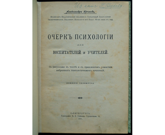 Нечаев А. П. Очерк психологии для воспитателей и учителей.