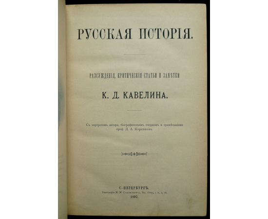 Кавелин К.Д. Русская история, критические статьи и заметки