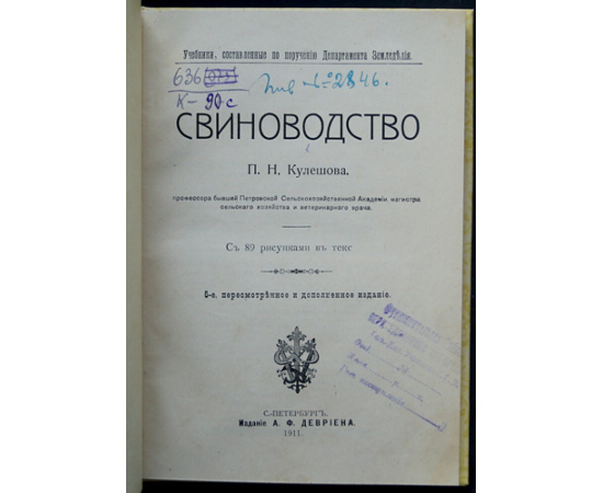 Кулешов П.Н. Свиноводство.