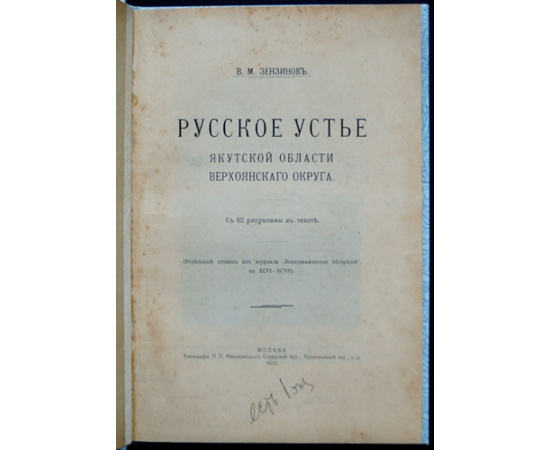 Зензинов В.М. Русское Устье Якутской области Верхоянского округа.