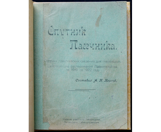 Козлов А. Спутник пасечника. Сборник практических сведений для пчеловодов. Действующие распоряжения Правительства за 1919 по 1922 год