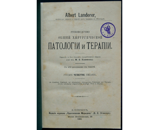 Ландерер, Альберт. Руководство общей хирургической патологии и терапии.