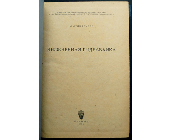 Чертоусов М. Д. Инженерная гидравлика.