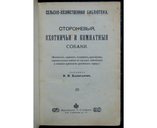 Капитанов В.И. Сторожевые, охотничьи и комнатные собаки