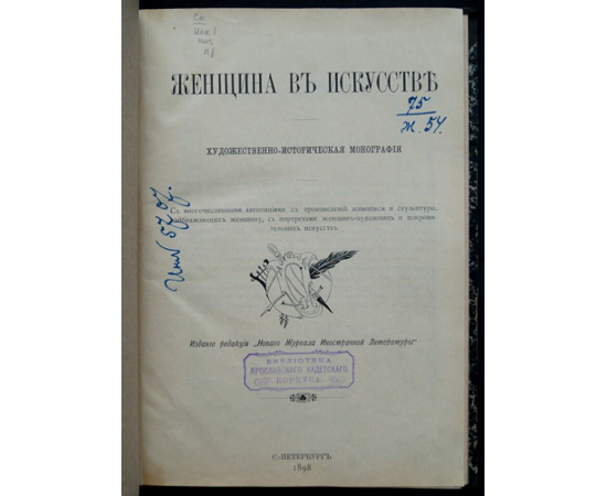 Женщина в искусстве: Художественно-историческая монография.