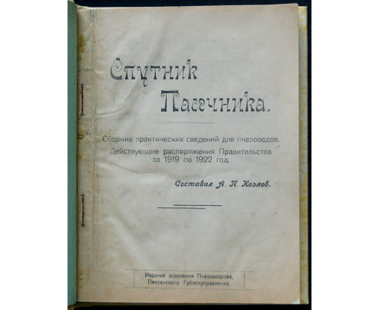 Козлов А. Спутник пасечника. Сборник практических сведений для пчеловодов. Действующие распоряжения Правительства за 1919 по 1922 год