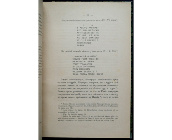 Стрельцов А. Врачи у древних римлян. Эпиграфические очерки