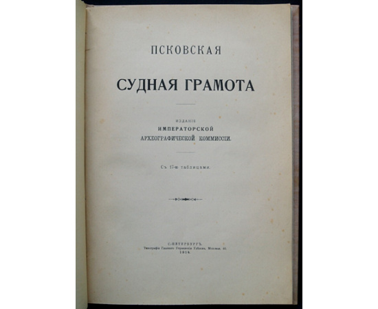 Псковская Судная Грамота.