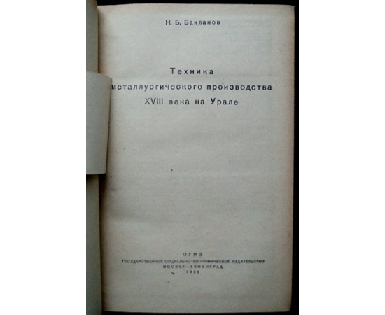 Бакланов Н. Б. Техника металлургического производства XVIII века на Урале.