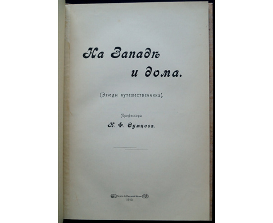 Сумцов Н. Ф., проф. На западе и дома.
