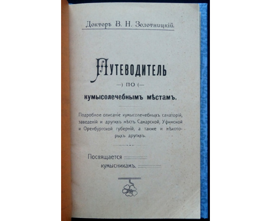 Золотницкий В. Н. Путеводитель по кумысолечебным местам. Подробное описание кумысолечебных санаториев, заведений и других мест Самарск