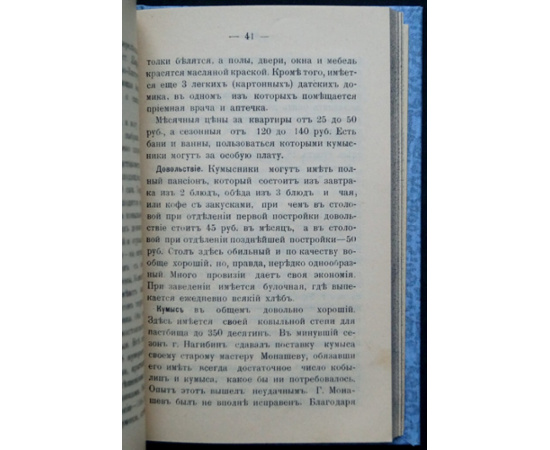 Золотницкий В. Н. Путеводитель по кумысолечебным местам. Подробное описание кумысолечебных санаториев, заведений и других мест Самарск