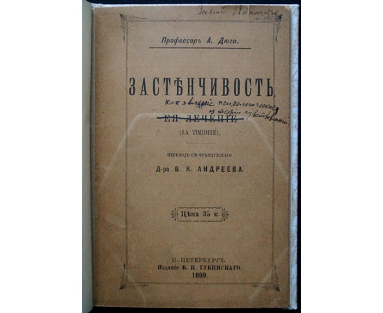 Дюга А., проф. Застенчивость и ее лечение.