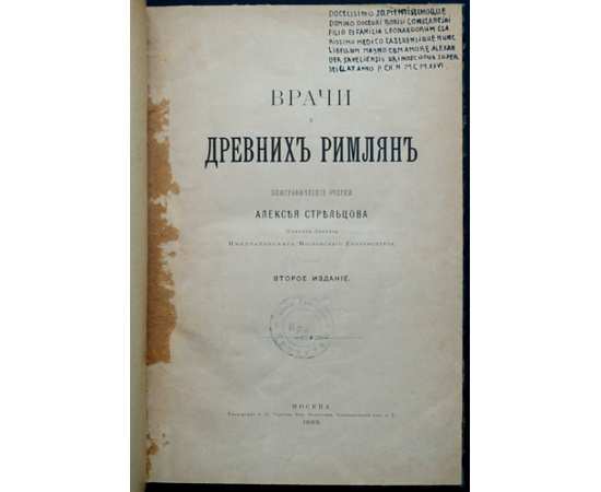 Стрельцов А. Врачи у древних римлян. Эпиграфические очерки