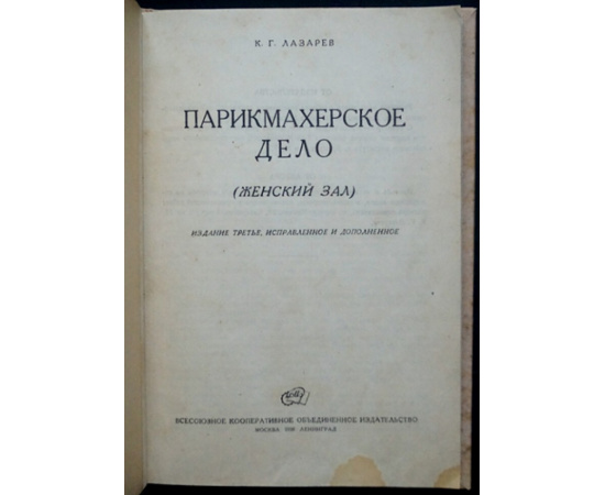 Лазарев К.Г. Парикмахерское дело (женский зал).