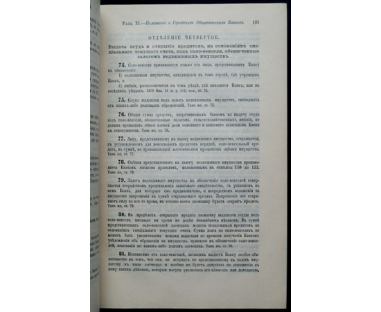 Свод законов Российской Империи. Продолжение 1912 года. Часть седьмая. Статьи к части II тома XI.