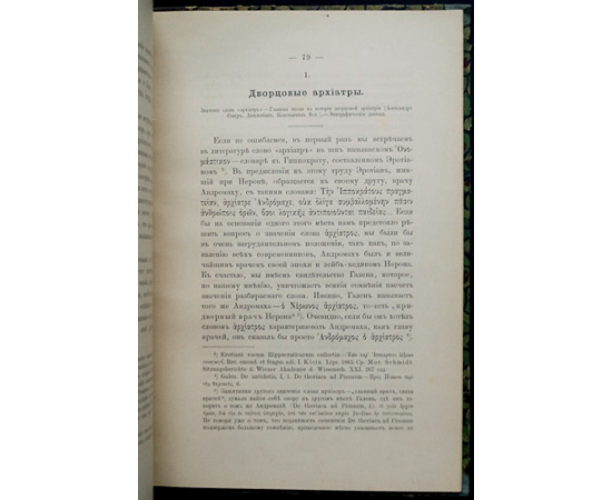 Стрельцов А. Врачи у древних римлян. Эпиграфические очерки