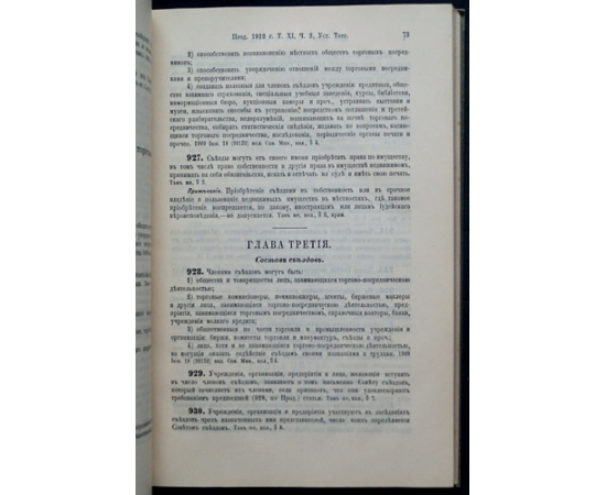 Свод законов Российской Империи. Продолжение 1912 года. Часть седьмая. Статьи к части II тома XI.