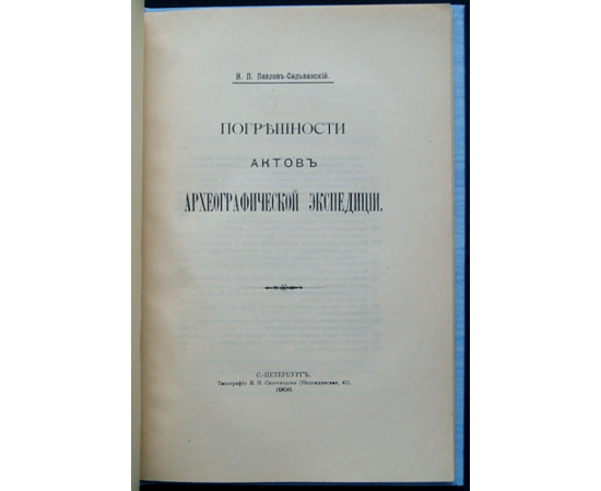 Павлов-Сильванский Н.П. Погрешности актов Археографической экспедиции.