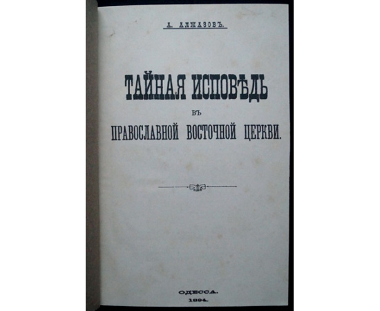 Алмазов А.И. Тайная исповедь в православной восточной церкви.