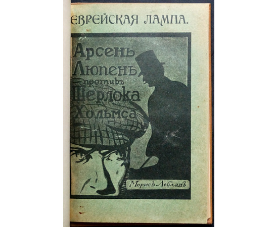 Леблан, Морис. Еврейская лампа. Арсен Люпен против Шерлока Хольмса