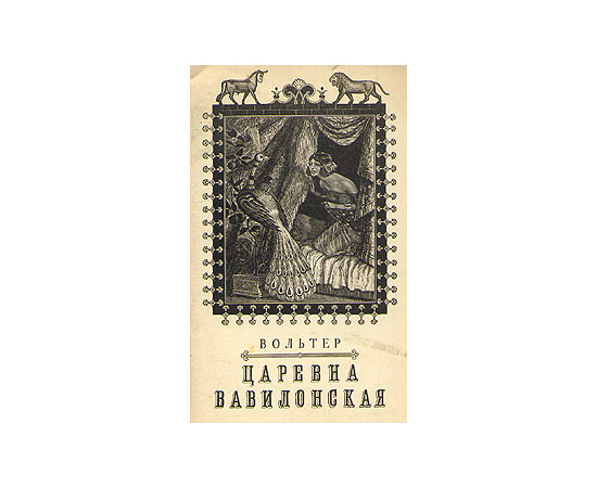 Царевна Вавилонская
