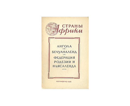 Ангола. Бечуаналенд. Федерация Родезии и Ньясаленда