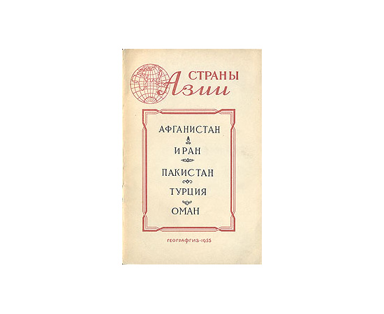 Афганистан. Иран. Пакистан. Турция. Оман