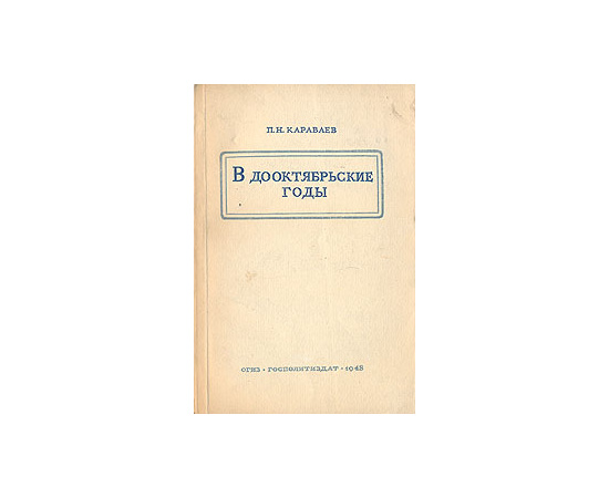 В дооктябрьские годы