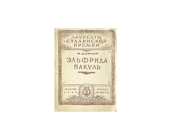 Эльфрида Пакуль