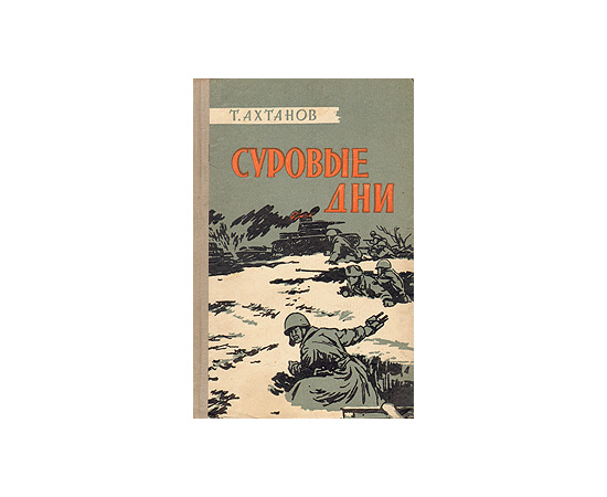 Суровые дни