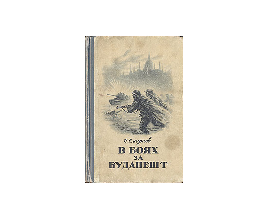 В боях за Будапешт
