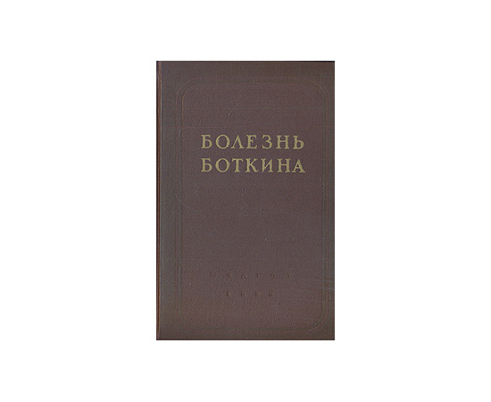 Болезнь Боткина (эпидемический гепатит)