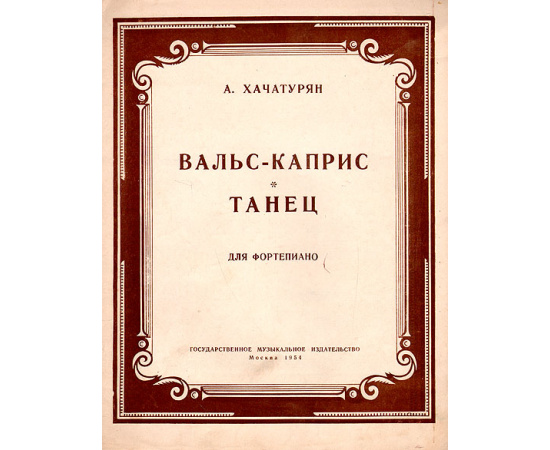 А. Хачатурян. Вальс-каприс. Танец. Для фортепиано