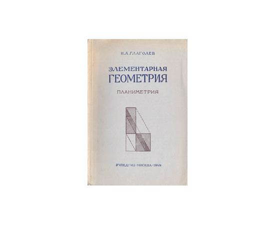 Элементарная геометрия (планиметрия)